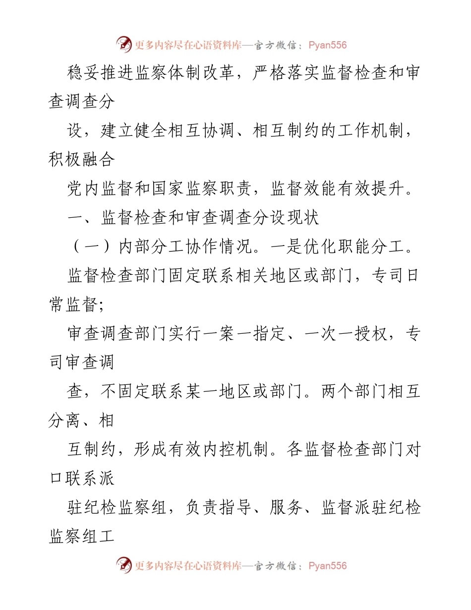 [调研报告] 纪检监察改革 - 监督检查与审查调查分设的现状与成效分析.docx_第2页