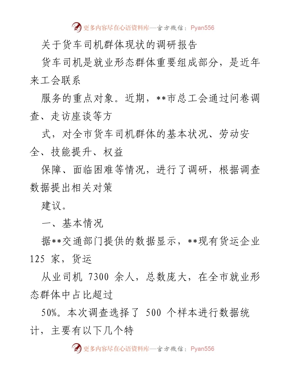 [调研报告] 货车司机群体现状 - 货车司机群体调研现状及对策建议.docx_第1页
