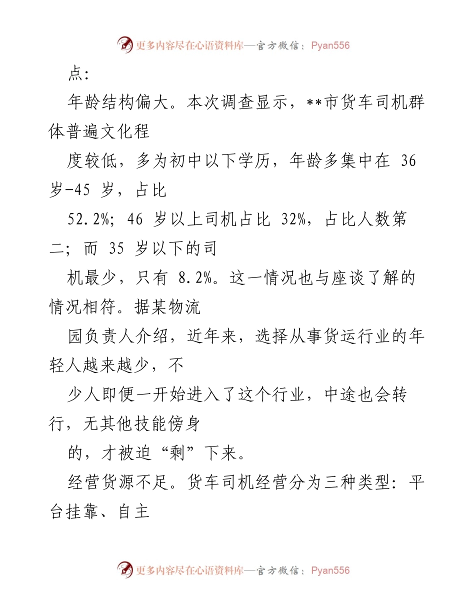 [调研报告] 货车司机群体现状 - 货车司机群体调研现状及对策建议.docx_第2页