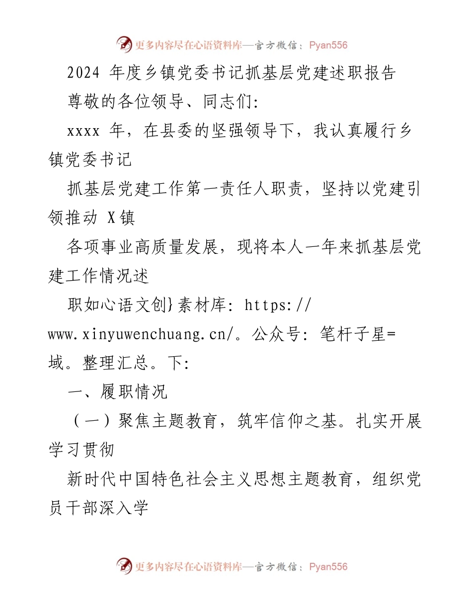 [述职报告] 乡镇党委会议 - 2024年度乡镇党委书记基层党建工作述职报告.docx_第1页