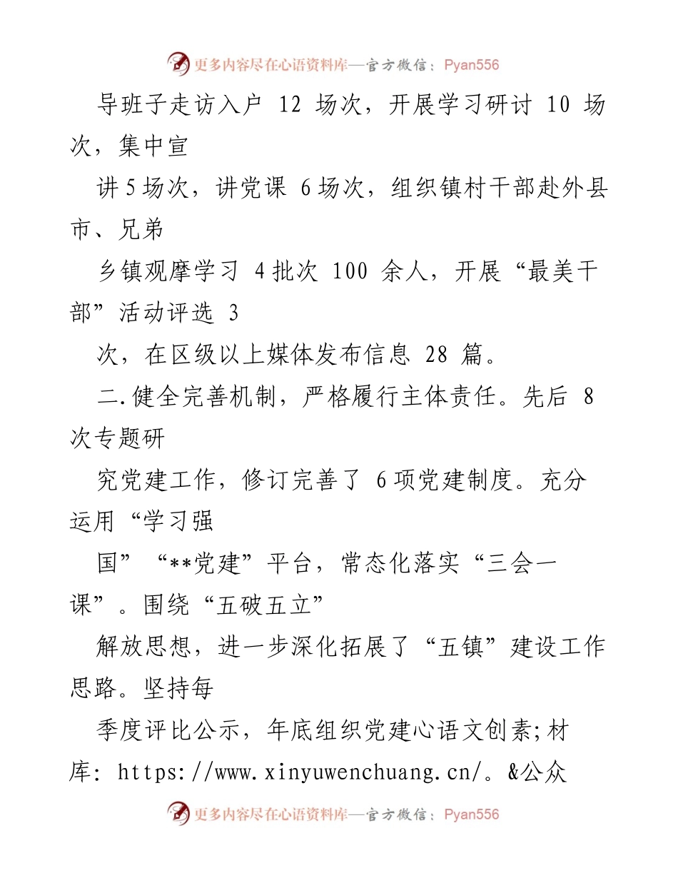 [述职报告] 乡镇党委会议 - 2023年乡镇党委书记基层党建工作述职报告_1.docx_第2页