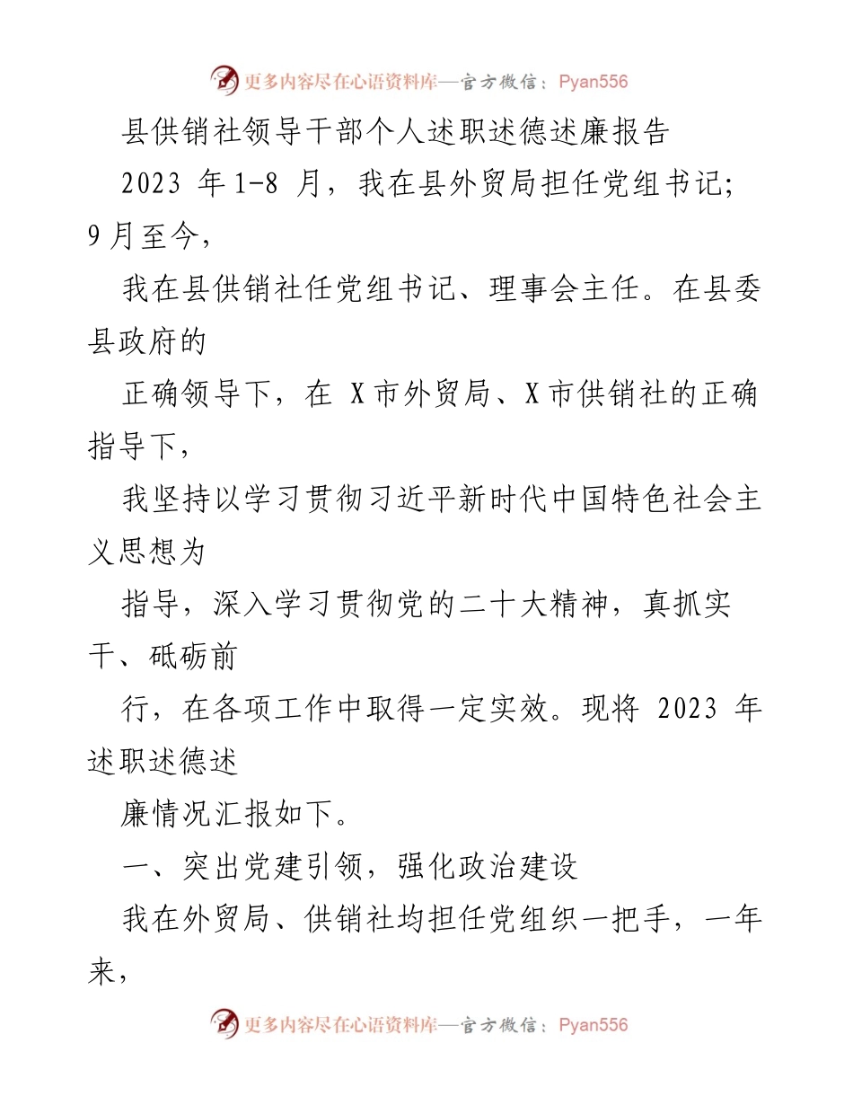 [述职报告] 县供销社 - 2023年领导干部述职述德述廉报告.docx_第1页