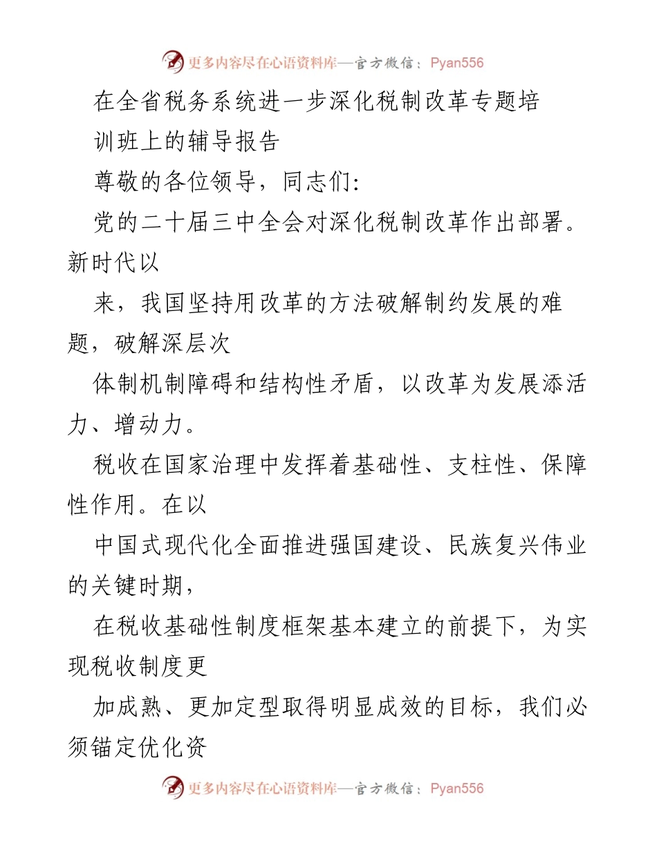 [辅导报告] 全省税务系统深化税制改革专题培训班 - 深化税制改革：助力经济高质量发展的系统观念.docx_第1页