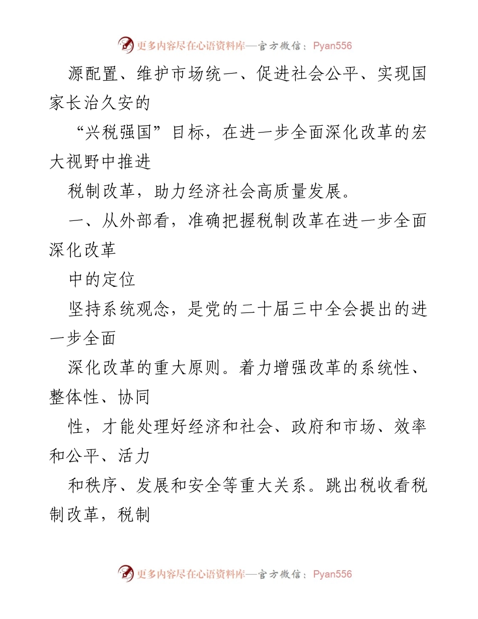 [辅导报告] 全省税务系统深化税制改革专题培训班 - 深化税制改革：助力经济高质量发展的系统观念.docx_第2页