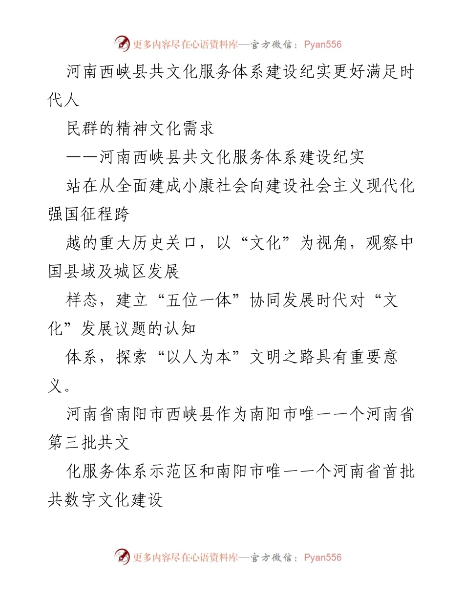 [调研报告] 河南西峡县 - 河南西峡县共文化服务体系建设的成功经验与启示.docx_第1页