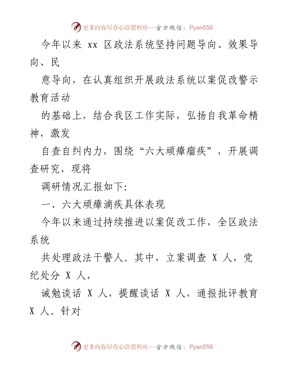 [调研报告] 政法系统 - 六大顽瘴瘤疾调研情况汇报及分析.docx_第1页