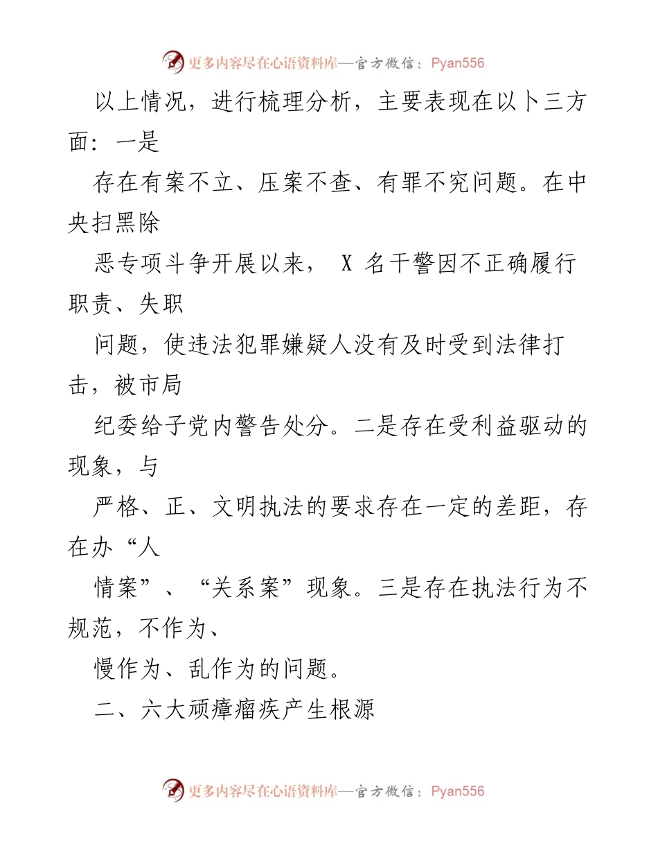 [调研报告] 政法系统 - 六大顽瘴瘤疾调研情况汇报及分析.docx_第2页