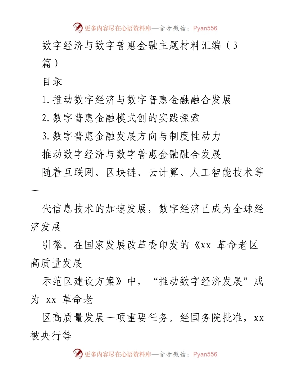 [调研报告] 数字经济与普惠金融 - 推动数字经济与普惠金融融合发展的探索与实践.docx_第1页