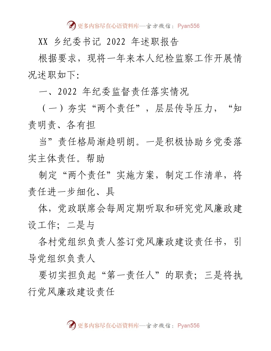 [述职报告] 乡纪委 - 2022年纪检监察工作述职总结.docx_第1页