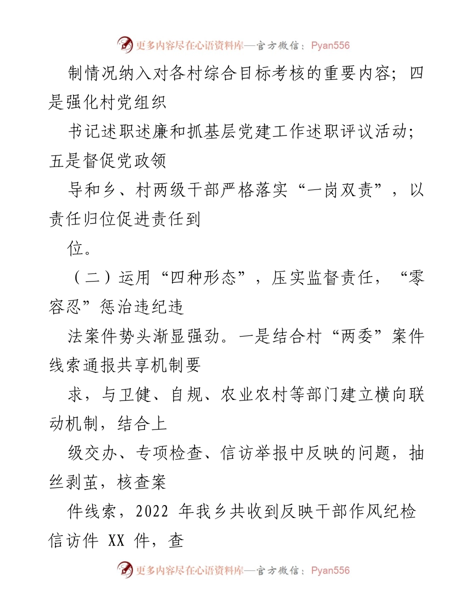 [述职报告] 乡纪委 - 2022年纪检监察工作述职总结.docx_第2页