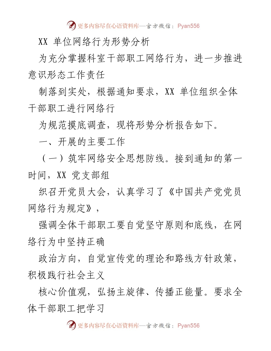 [调研报告] 网络行为监督 - XX单位网络行为形势分析及改进建议.docx_第1页
