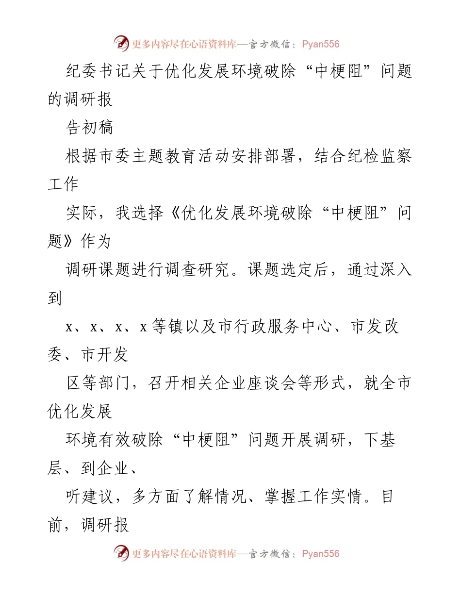 [调研报告] 纪委工作 - 优化发展环境破除“中梗阻”问题调研报告初稿.docx_第1页