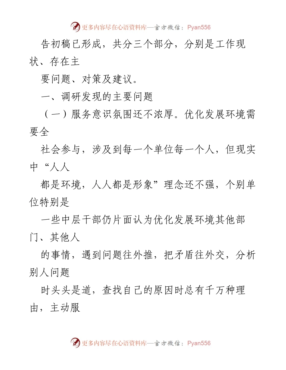 [调研报告] 纪委工作 - 优化发展环境破除“中梗阻”问题调研报告初稿.docx_第2页