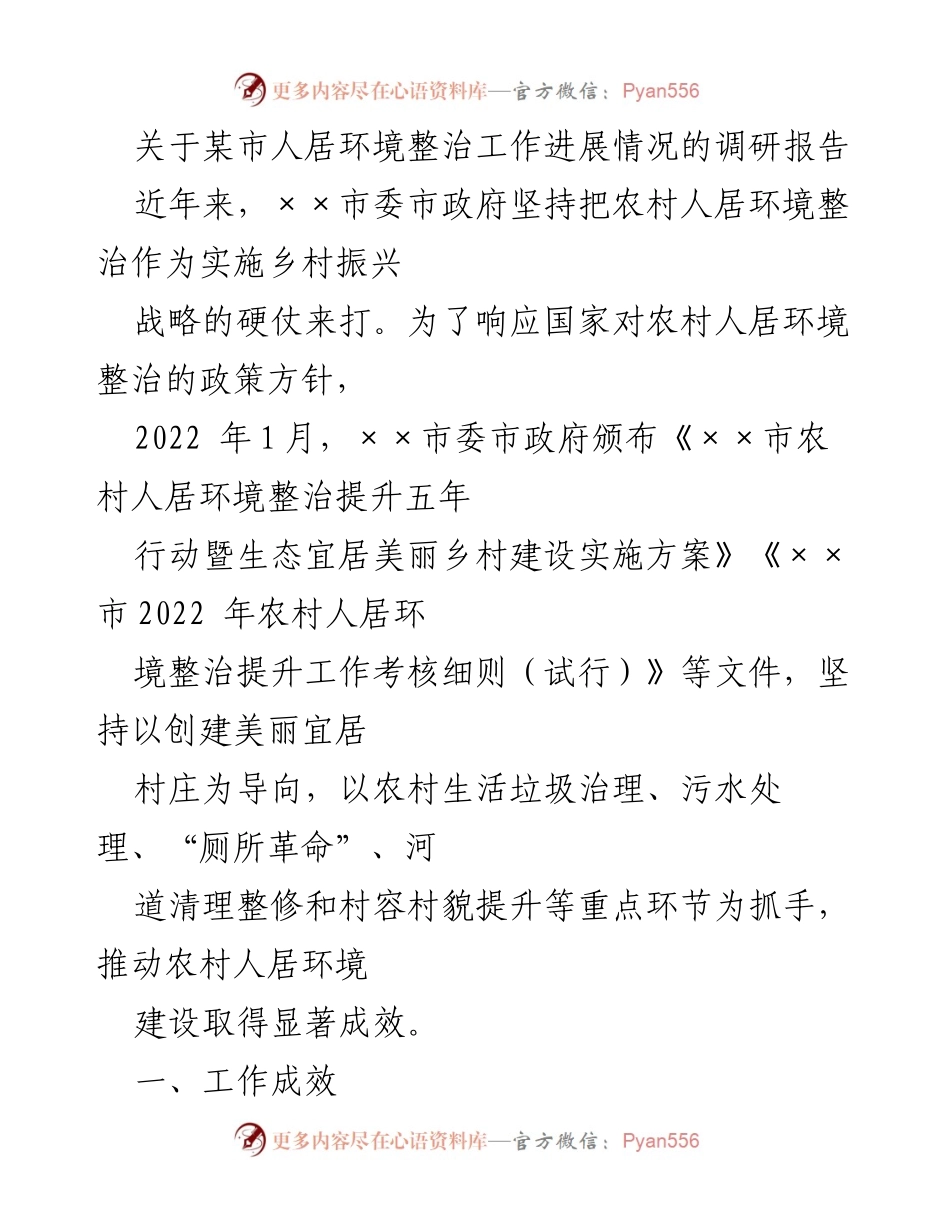 [调研报告] 某市人居环境整治工作 - 某市农村人居环境整治工作进展调研报告.docx_第1页