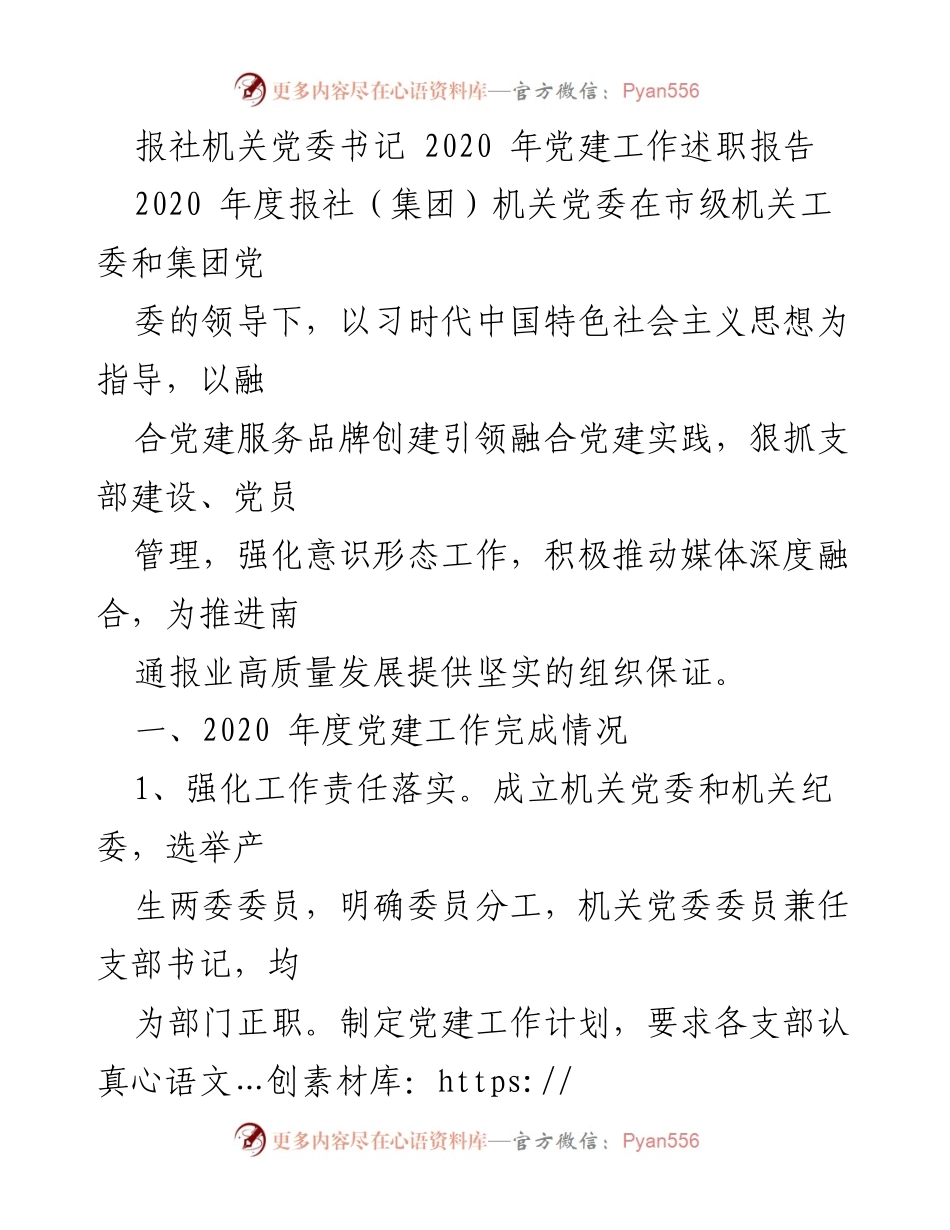 [述职报告] 党建工作 - 2020年度报社机关党委党建工作述职分析.docx_第1页