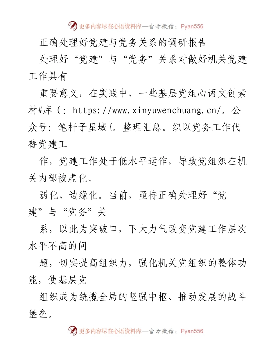 [调研报告] 机关党建工作 - 正确处理党建与党务关系的必要性与实践建议.docx_第1页