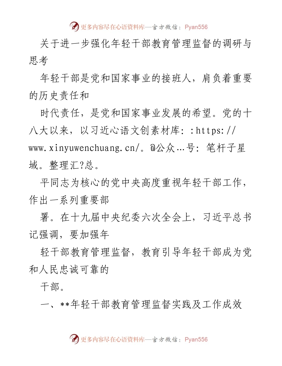 [调研报告] 年轻干部管理 - 强化年轻干部教育管理监督的实践与成效.docx_第1页