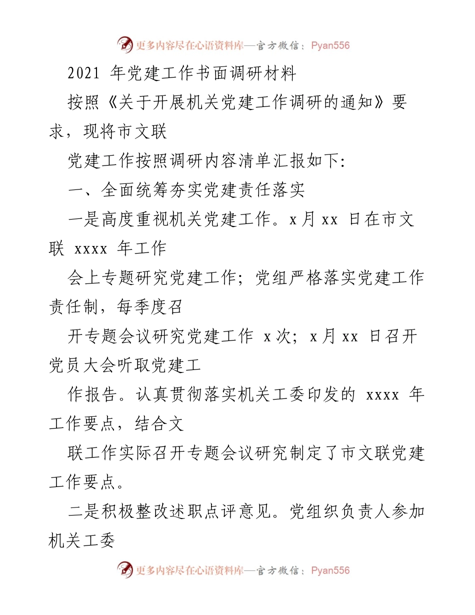 [调研报告] 机关党建工作 - 市文联党建工作调研汇报.docx_第1页