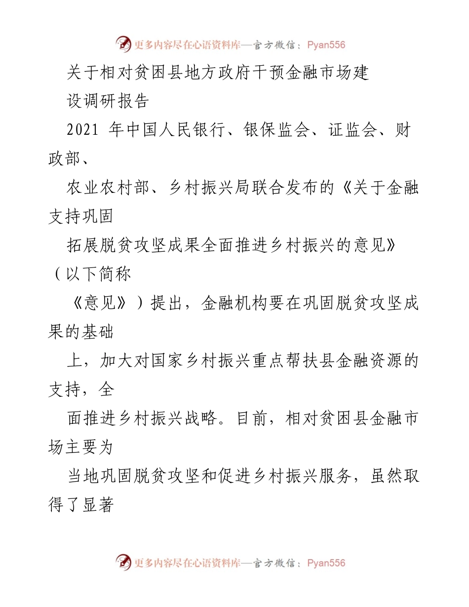 [调研报告] 相对贫困县金融市场建设 - 地方政府干预金融市场的作用与挑战.docx_第1页