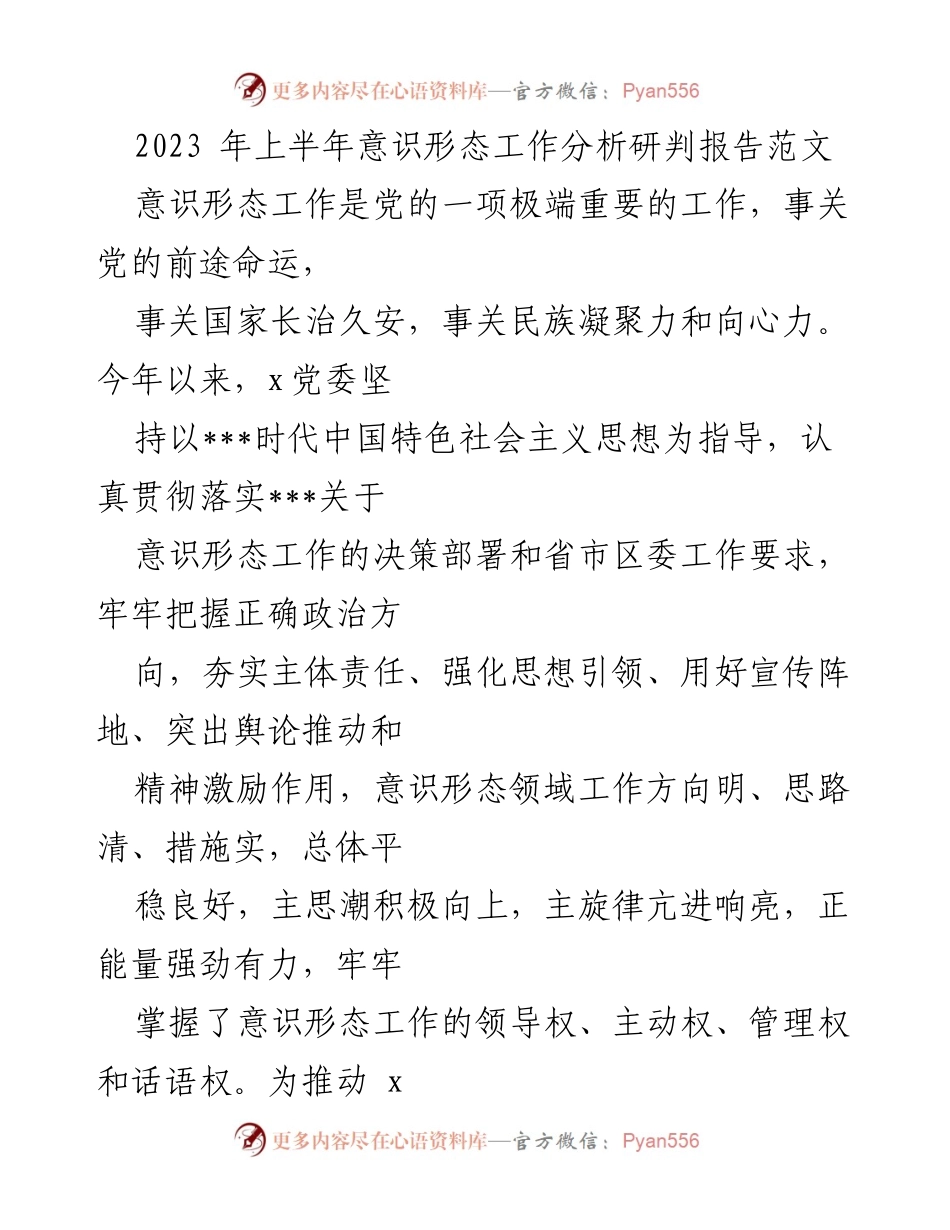 [调研报告] 意识形态工作 - 2023年上半年意识形态工作分析与成效研判报告.docx_第1页
