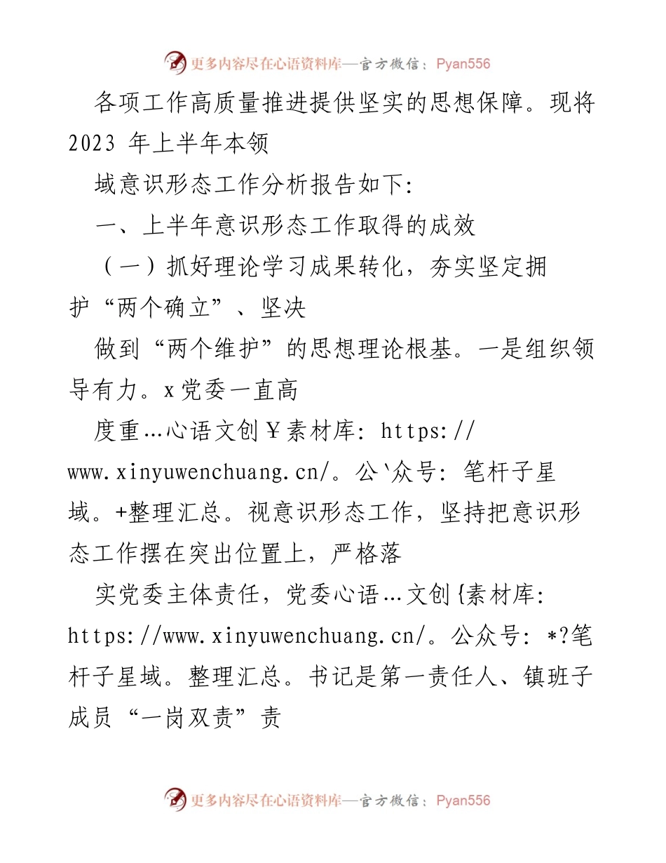 [调研报告] 意识形态工作 - 2023年上半年意识形态工作分析与成效研判报告.docx_第2页