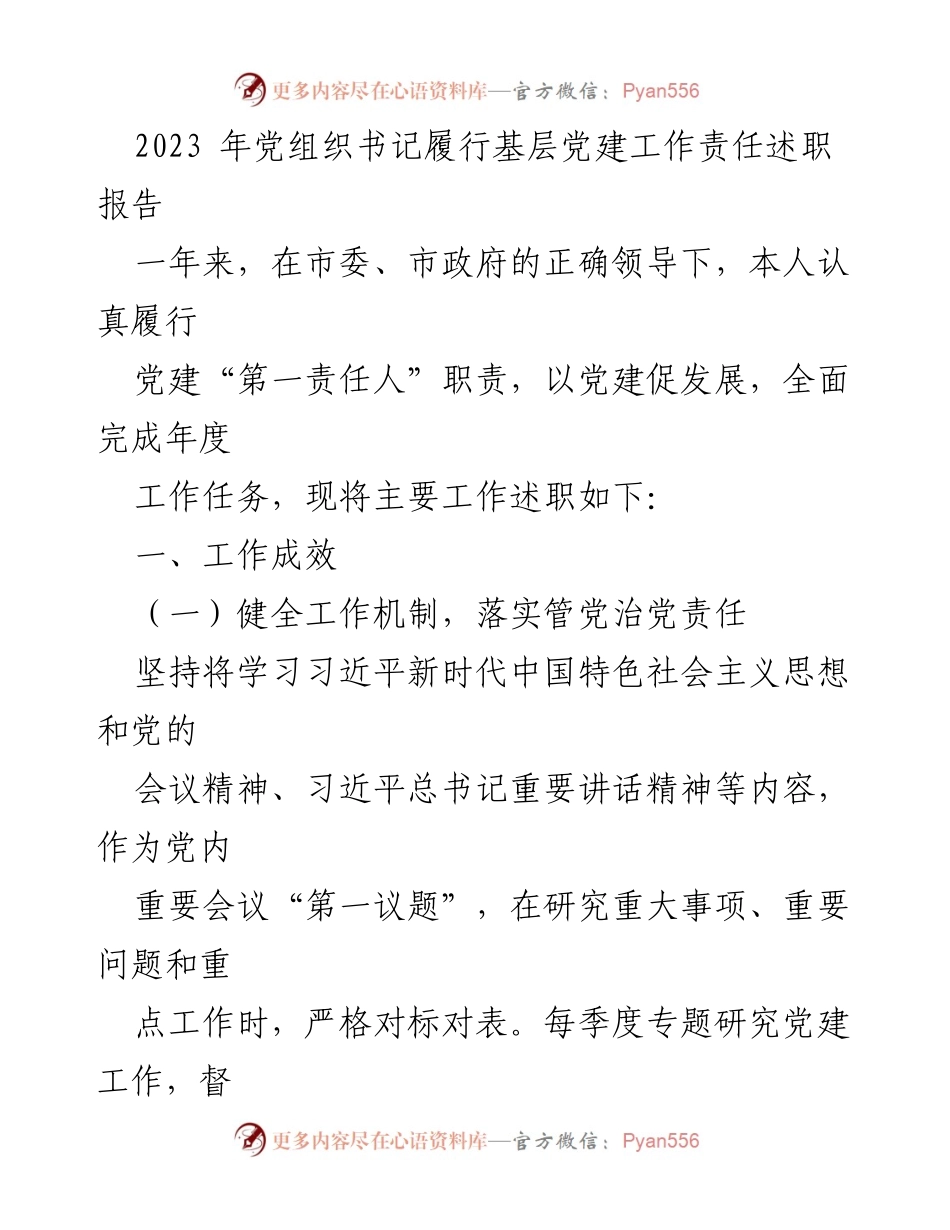 [述职报告] 党建工作 - 2023年党组织书记基层党建工作履职述职总结.docx_第1页