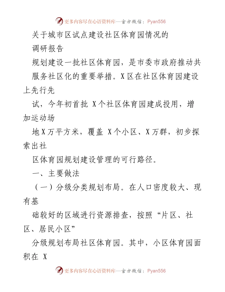 [调研报告] 社区体育园建设 - 城市区社区体育园建设调研报告.docx_第1页