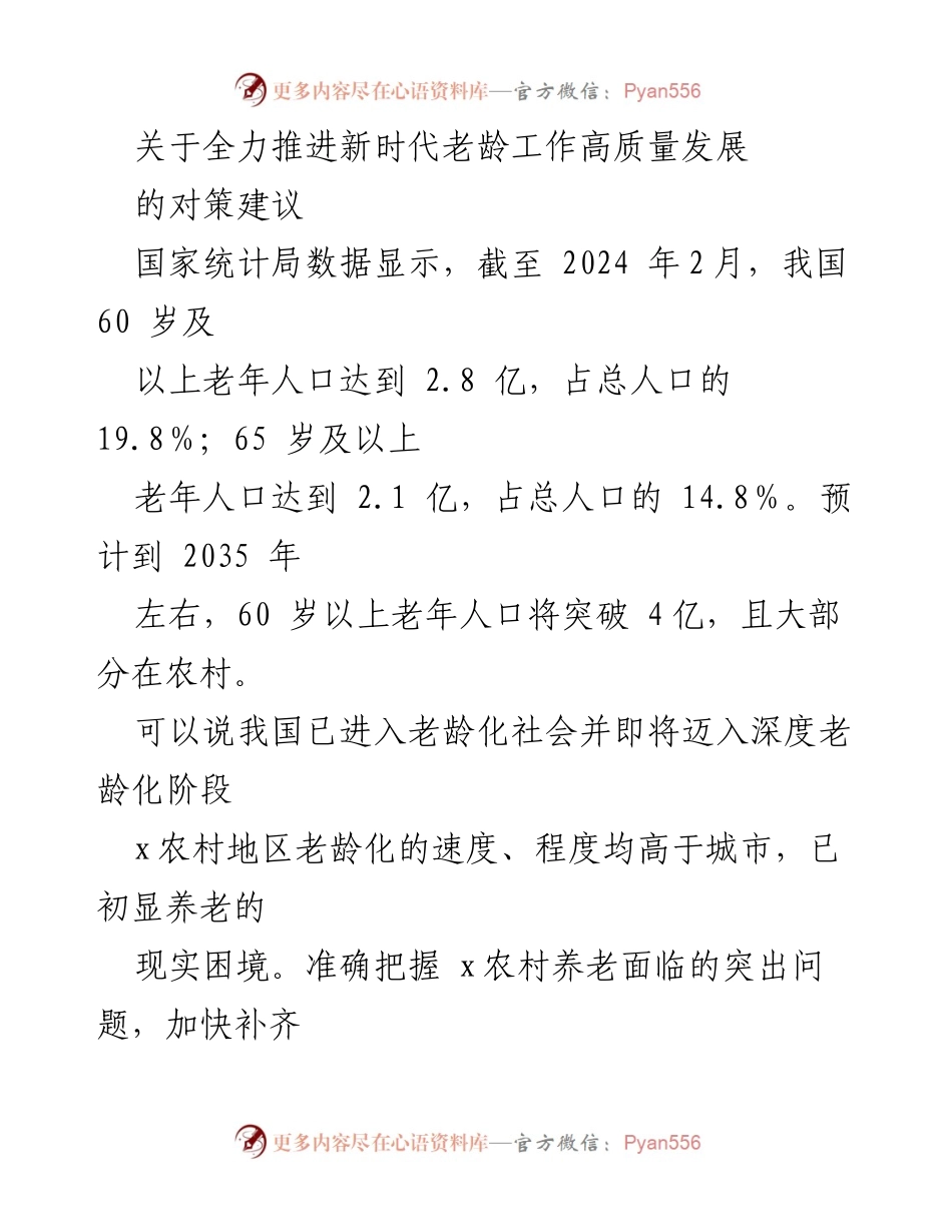 [调研报告] 新时代老龄工作 - 推进农村养老服务高质量发展的对策建议.docx_第1页