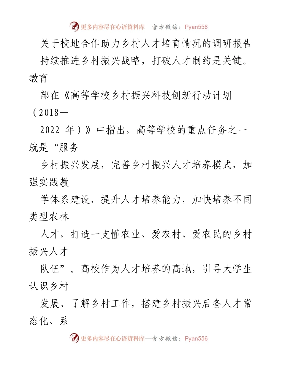 [调研报告] 校地合作 - 校地合作助力乡村人才培育的调研分析.docx_第1页