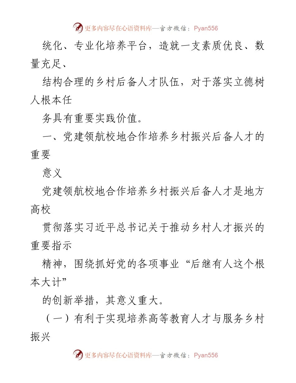 [调研报告] 校地合作 - 校地合作助力乡村人才培育的调研分析.docx_第2页