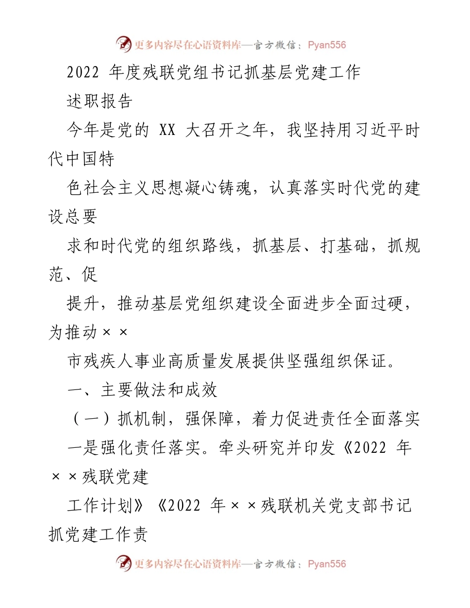 [述职报告] 党建工作 - 2022年度残联党组书记基层党建工作述职报告.docx_第1页
