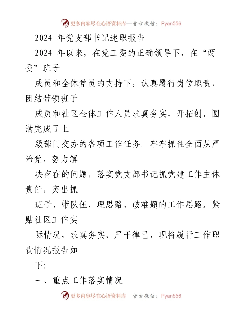 [述职报告] 党支部工作 - 2024年党支部书记述职报告.docx_第1页