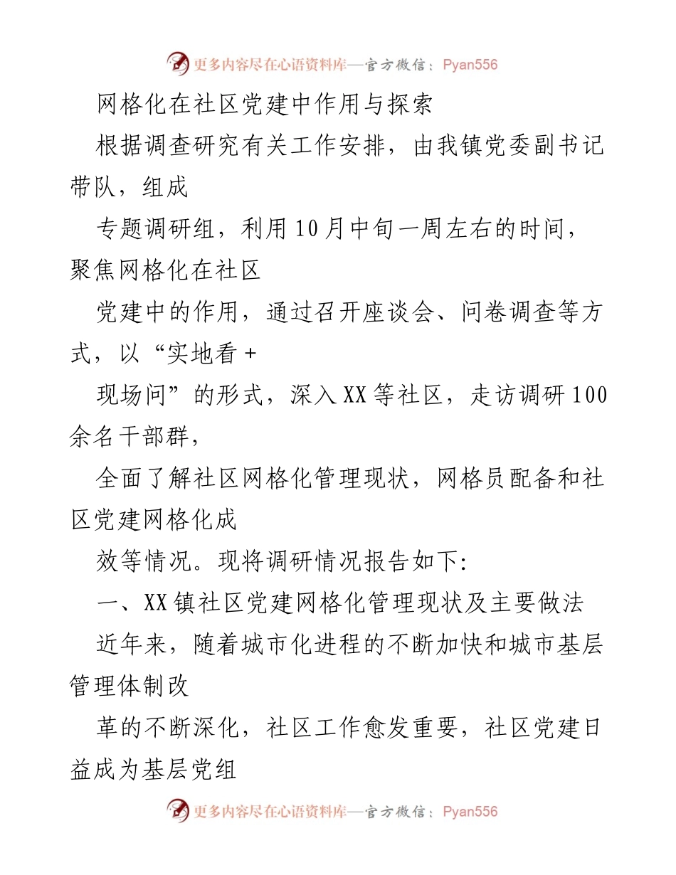 [调研报告] 社区党建 - 探索网格化管理在社区党建中的作用与实践.docx_第1页