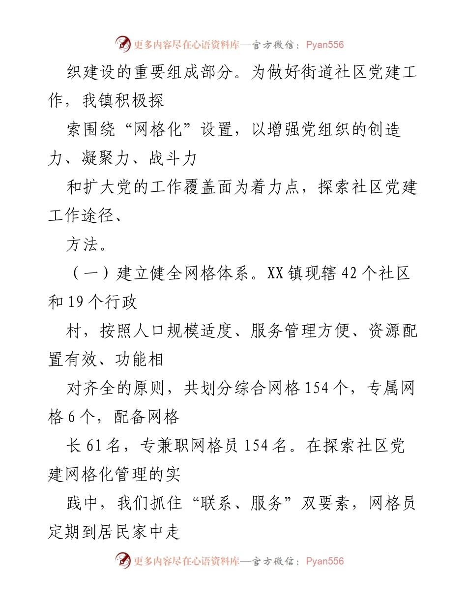[调研报告] 社区党建 - 探索网格化管理在社区党建中的作用与实践.docx_第2页