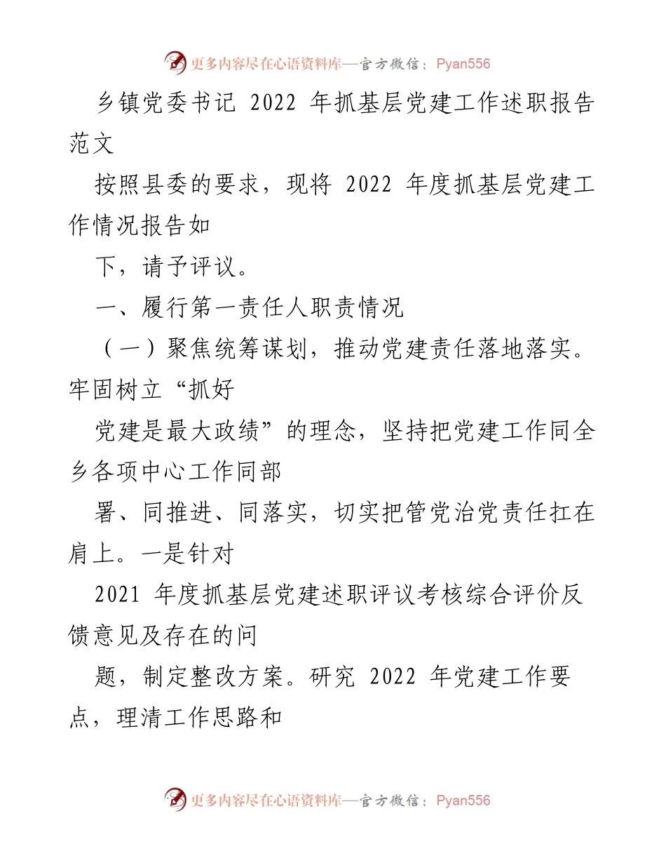 [述职报告] 乡镇党委 - 2022年度基层党建工作总结与反思.docx_第1页