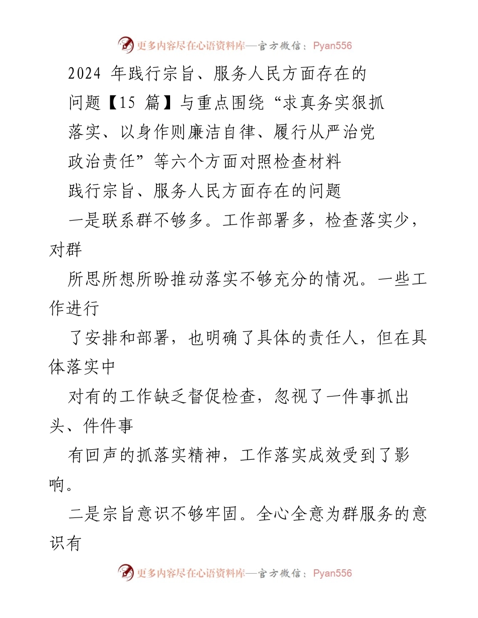 [调研报告] 问题检视 - 2024年践行宗旨、服务人民方面存在的问题分析与改进建议.docx_第1页