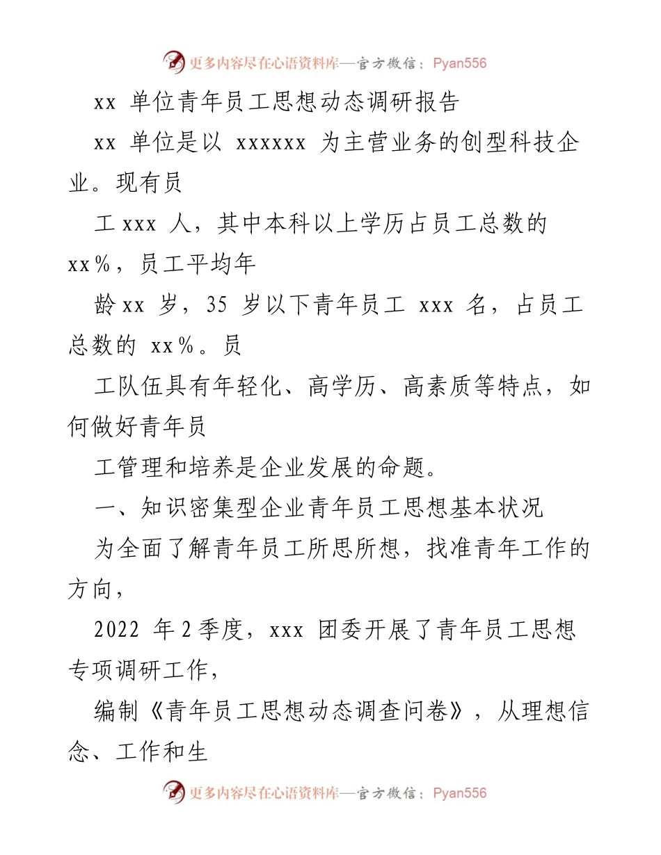 [调研报告] 青年员工思想动态 - xx单位青年员工思想动态调研分析报告.docx_第1页