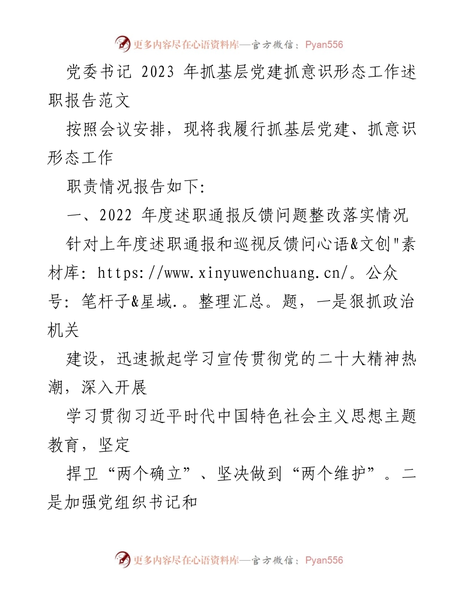 [述职报告] 党委会议 - 2023年抓基层党建与意识形态工作述职总结.docx_第1页