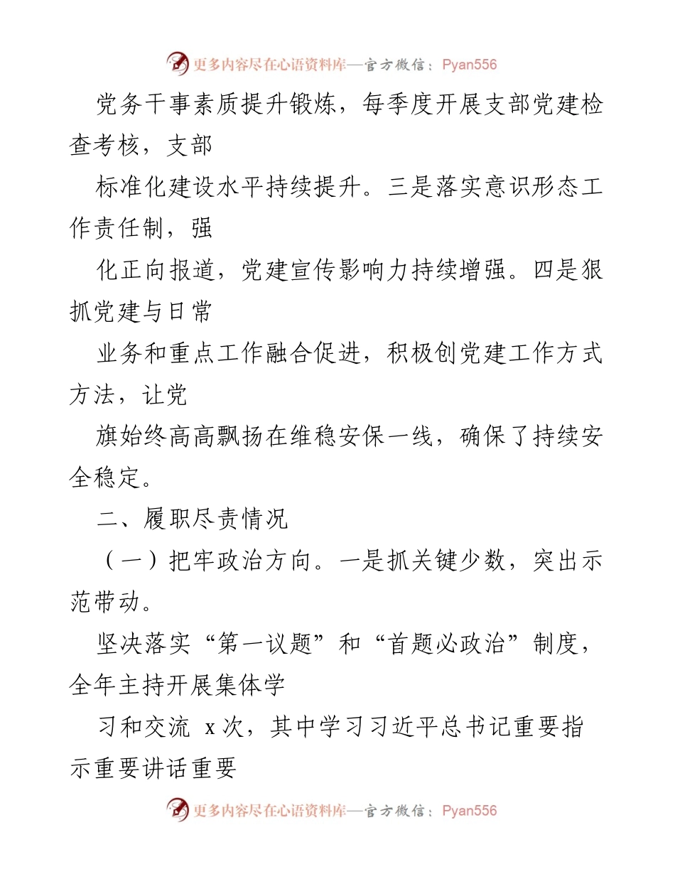 [述职报告] 党委会议 - 2023年抓基层党建与意识形态工作述职总结.docx_第2页