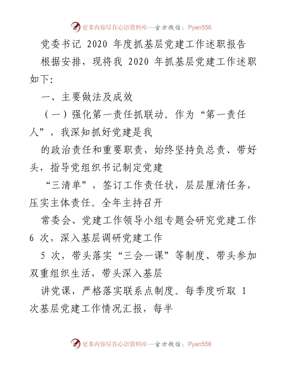 [述职报告] 党委书记年度述职 - 2020年度基层党建工作述职报告_1.docx_第1页
