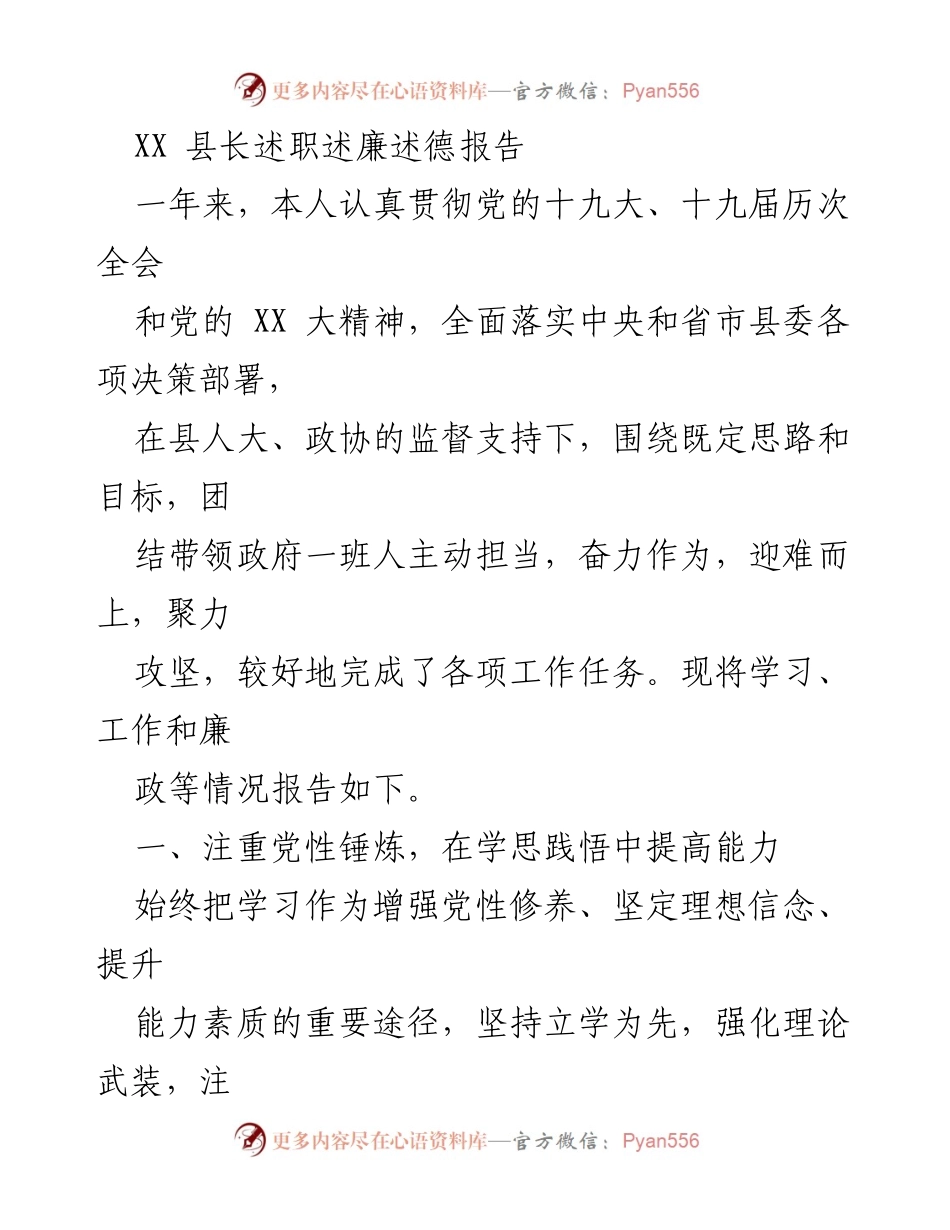 [述职报告] 县政府工作 - XX县长年度述职述廉述德报告.docx_第1页