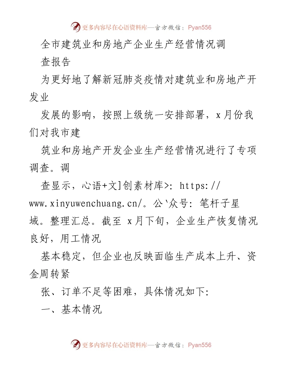 [调研报告] 建筑业与房地产 - 新冠疫情影响下建筑业和房地产企业生产经营情况调查报告.docx_第1页