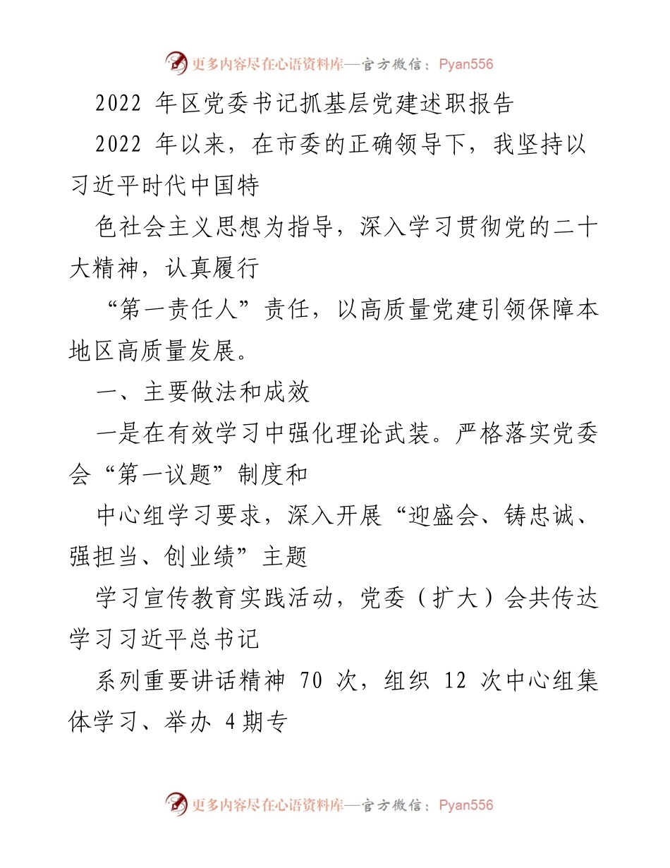 [述职报告] 党委年度评议 - 2022 年度党委书记抓基层党建工作述职报告.docx_第2页