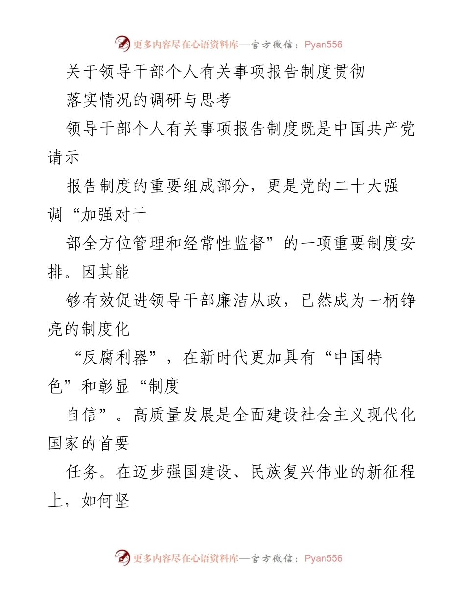[调研报告] 领导干部管理 - 领导干部个人事项报告制度的落实与思考.docx_第1页