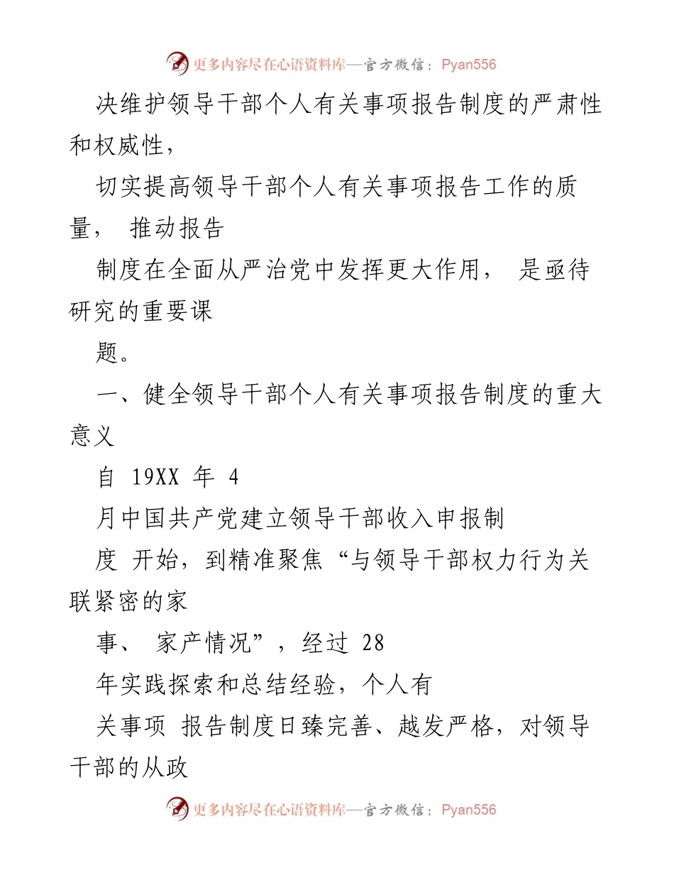 [调研报告] 领导干部管理 - 领导干部个人事项报告制度的落实与思考.docx_第2页