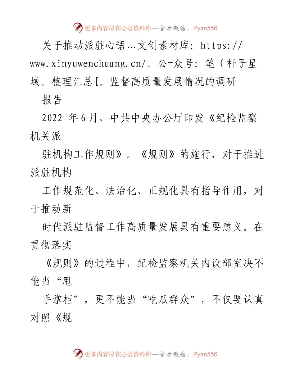 [调研报告] 纪检监察机关 - 推动派驻监督高质量发展的机制与措施.docx_第1页