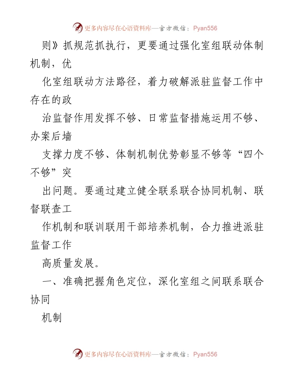 [调研报告] 纪检监察机关 - 推动派驻监督高质量发展的机制与措施.docx_第2页