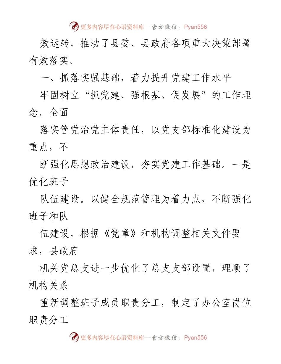 [述职报告] 县政府办公室 - 加强党建工作，提升服务效能.docx_第2页