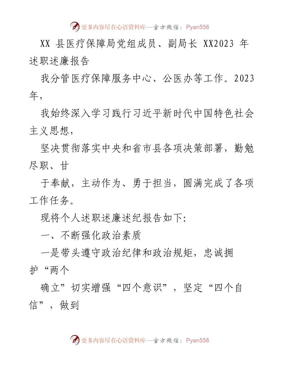 [述职报告] 医疗保障局 - 2023年度述职述廉报告_2.docx_第1页