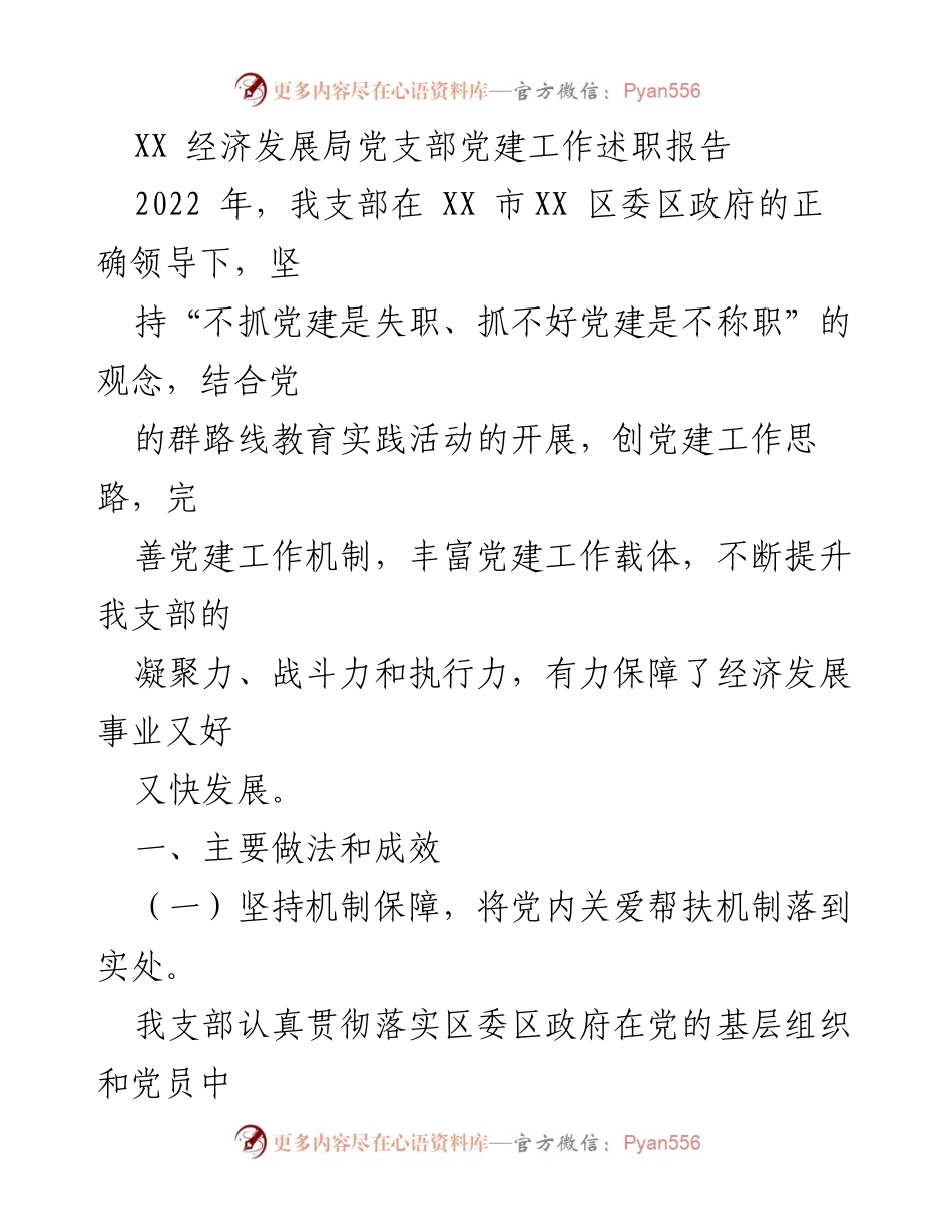 [述职报告] 党建工作 - XX经济发展局党支部2022年度党建工作述职报告.docx_第1页